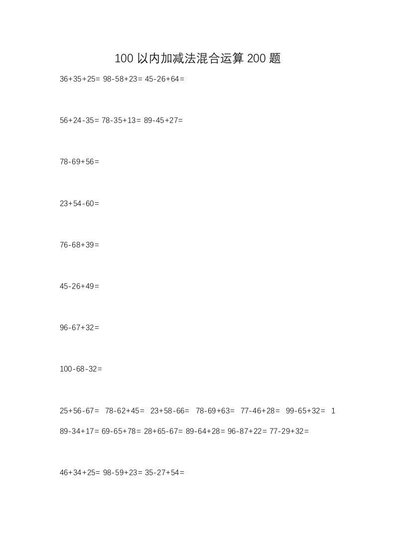 100以内加减法混合运算200题