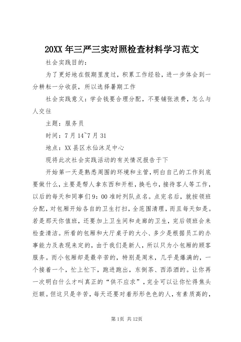 4某年三严三实对照检查材料学习范文