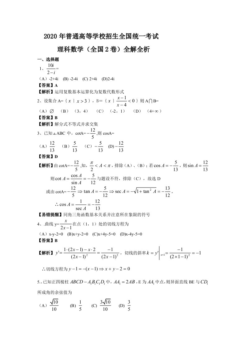 2020年高考试题高三数学全国卷2理科全解全析通用