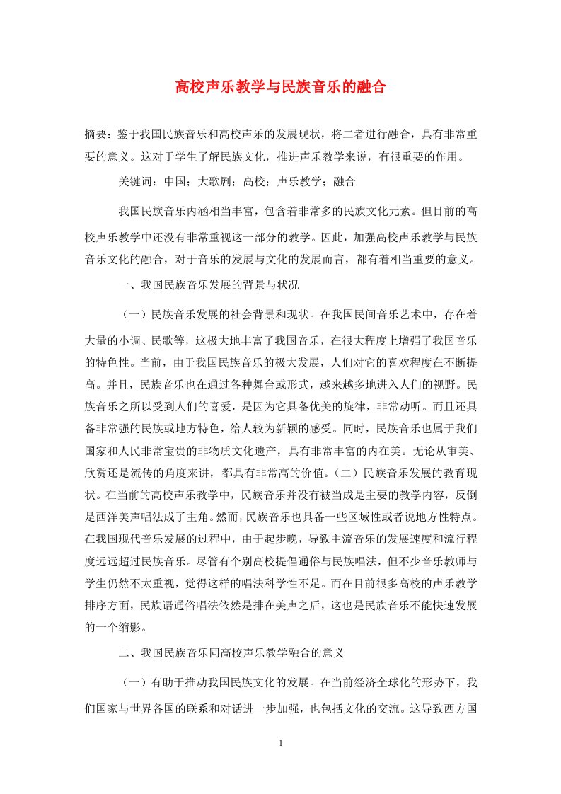 精编高校声乐教学与民族音乐的融合