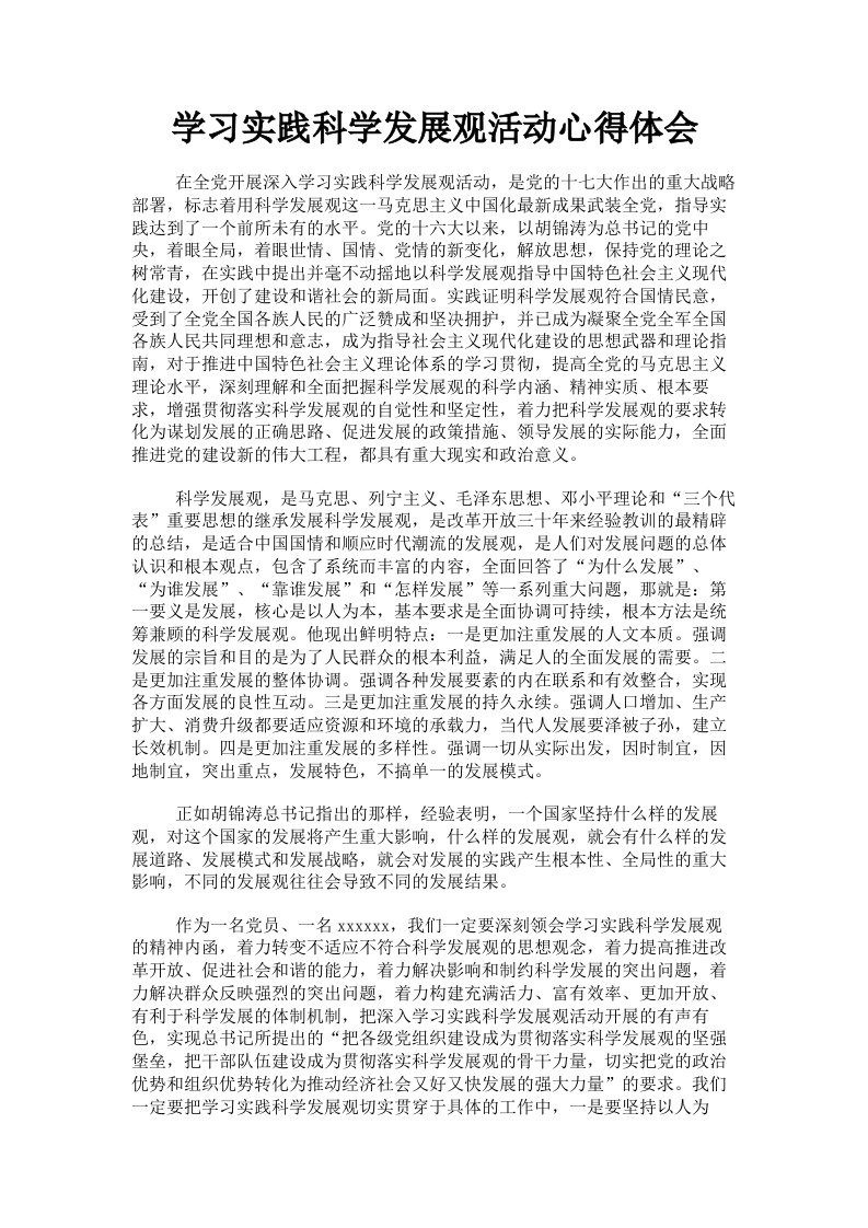 学习实践科学发展观活动心得体会