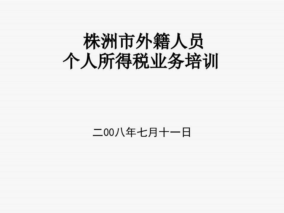 企业培训-外籍个人所得税政策培训班资料