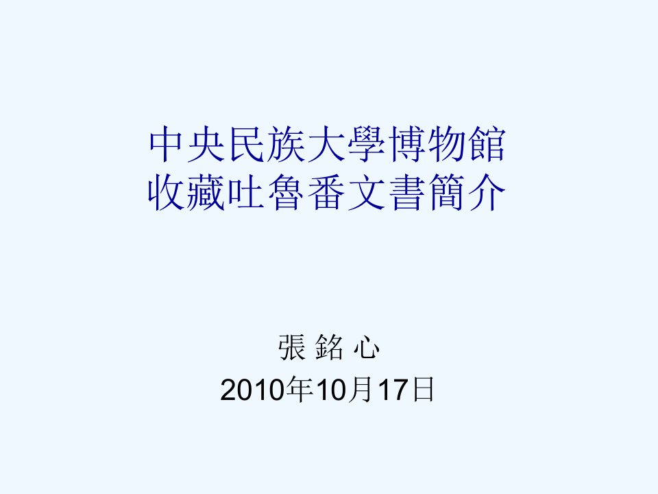 中央民族大学博物馆藏吐鲁番出土文书