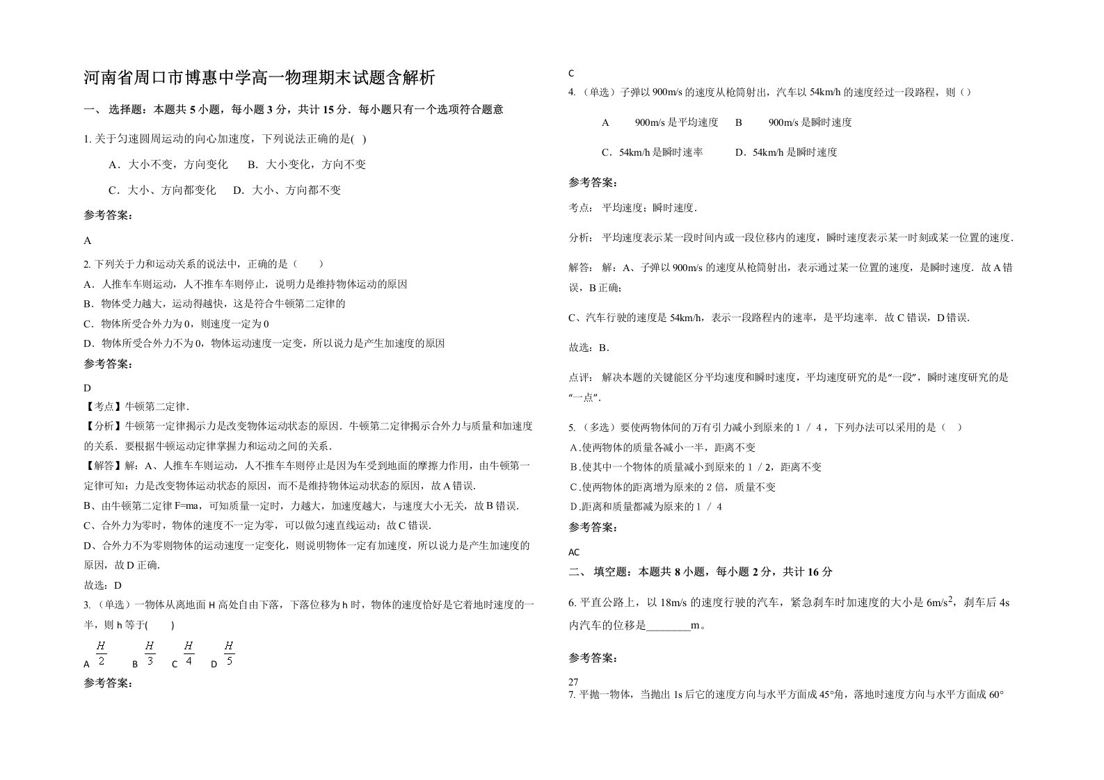 河南省周口市博惠中学高一物理期末试题含解析