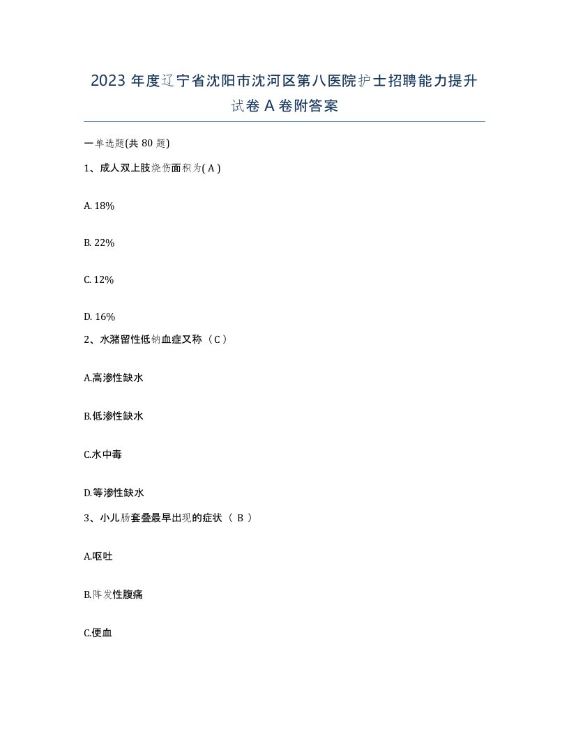 2023年度辽宁省沈阳市沈河区第八医院护士招聘能力提升试卷A卷附答案