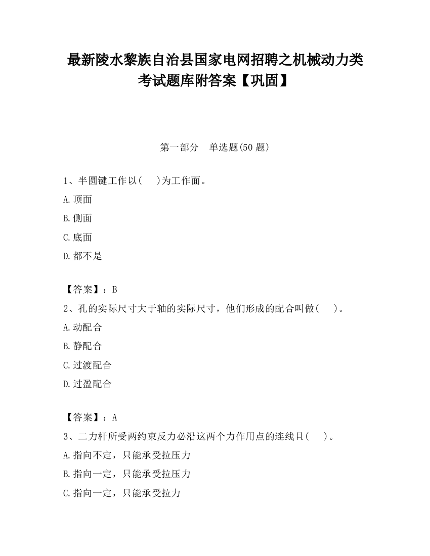 最新陵水黎族自治县国家电网招聘之机械动力类考试题库附答案【巩固】