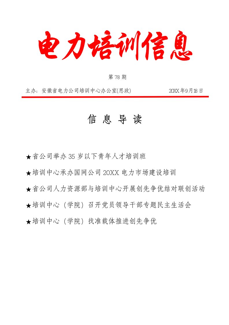 电力行业-主办安徽省电力公司培训中心办公室思政