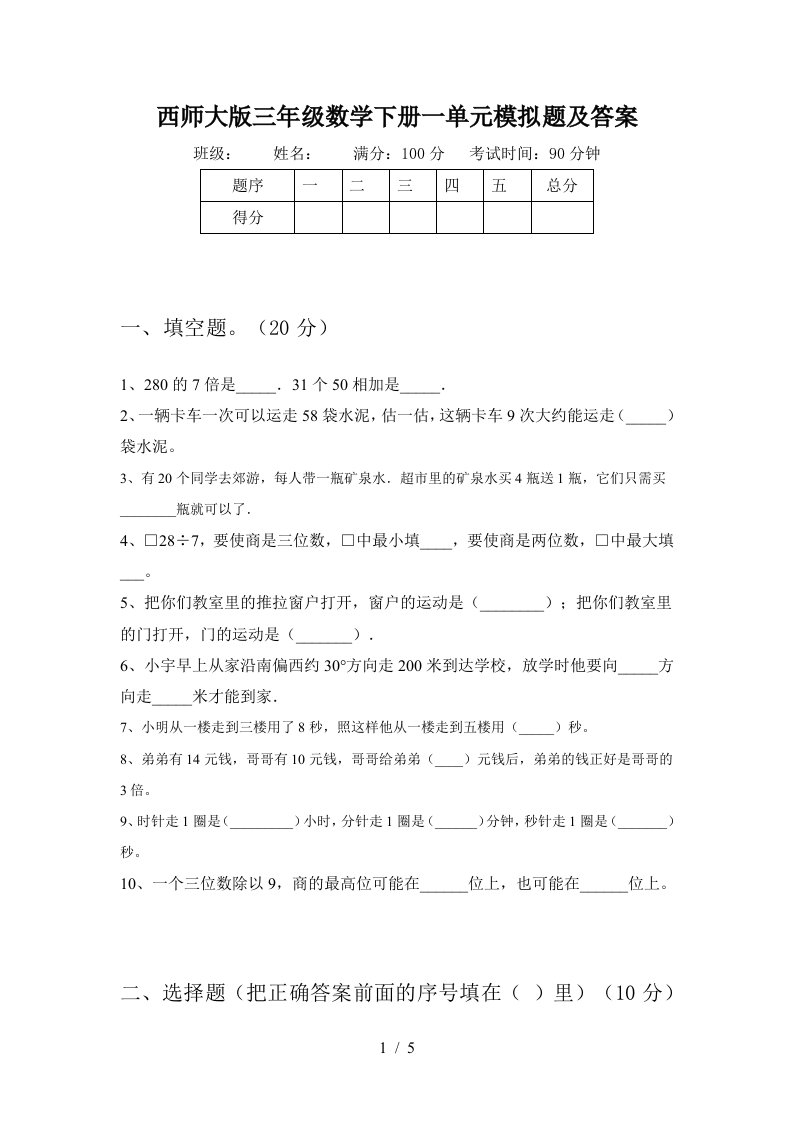 西师大版三年级数学下册一单元模拟题及答案