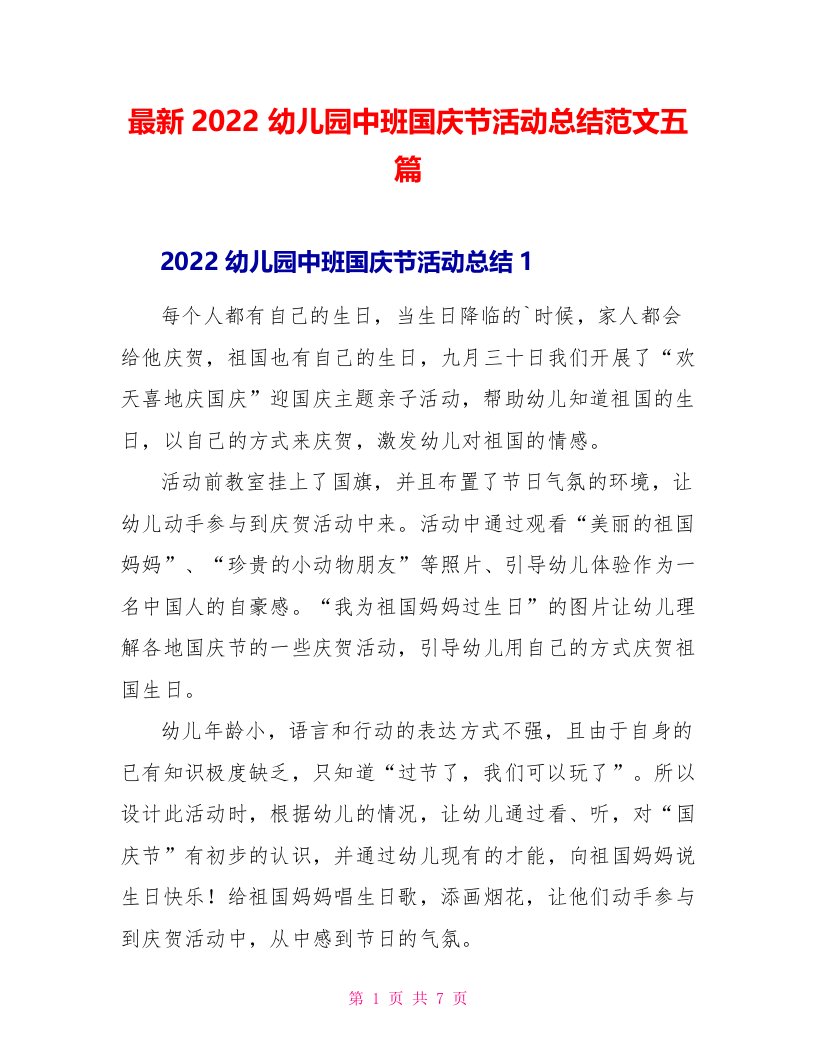 最新2022幼儿园中班国庆节活动总结范文五篇