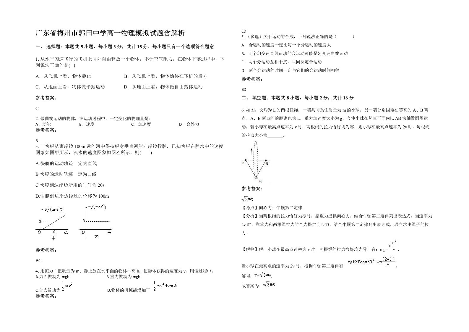 广东省梅州市郭田中学高一物理模拟试题含解析