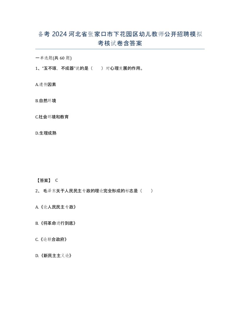 备考2024河北省张家口市下花园区幼儿教师公开招聘模拟考核试卷含答案