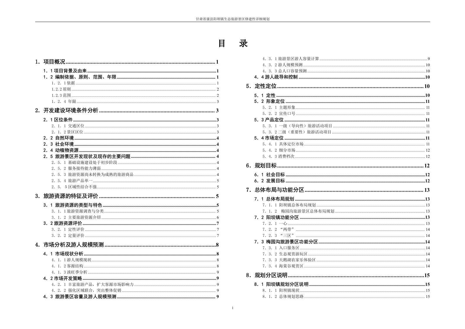 甘肃省康县阳坝镇生态旅游景区修建性详细规划