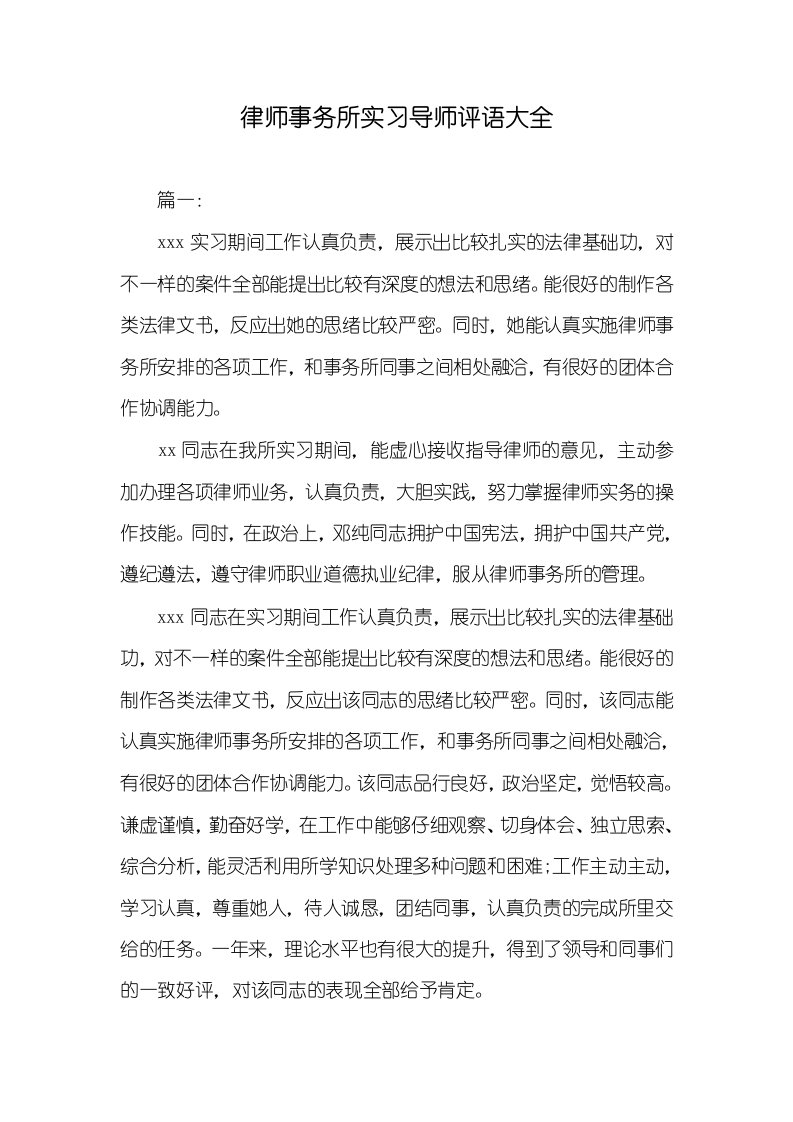 2021年律师事务所实习导师评语大全