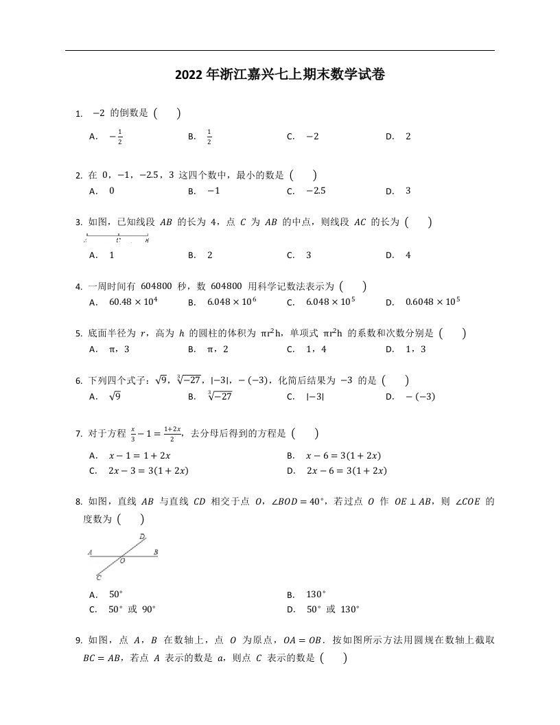 2022年浙江嘉兴七上期末数学试卷