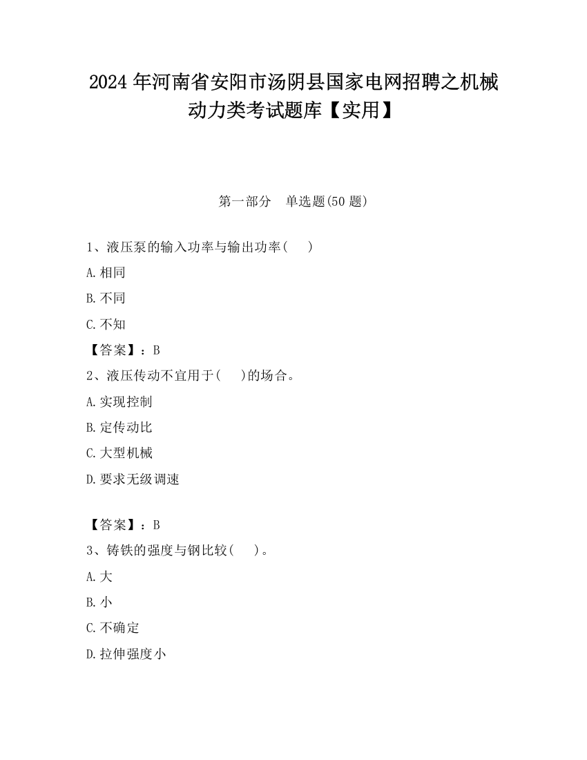 2024年河南省安阳市汤阴县国家电网招聘之机械动力类考试题库【实用】