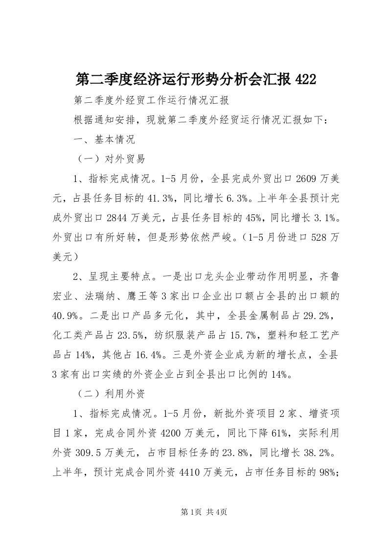 第二季度经济运行形势分析会汇报4