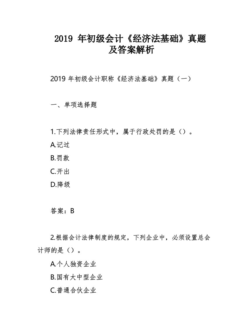 2019年初级会计《经济法基础》真题及答案解析