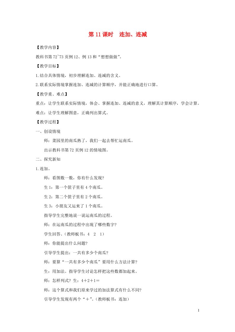 2021秋一年级数学上册第八单元10以内的加法和减法第11课时连加连减教案苏教版