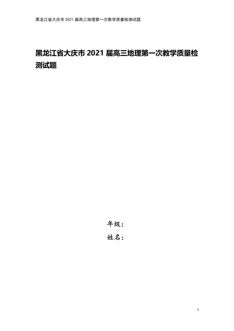 黑龙江省大庆市2021届高三地理第一次教学质量检测试题