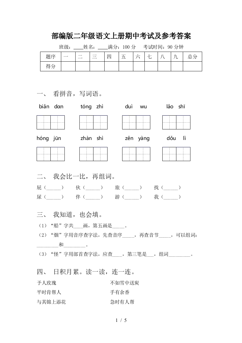 部编版二年级语文上册期中考试及参考答案