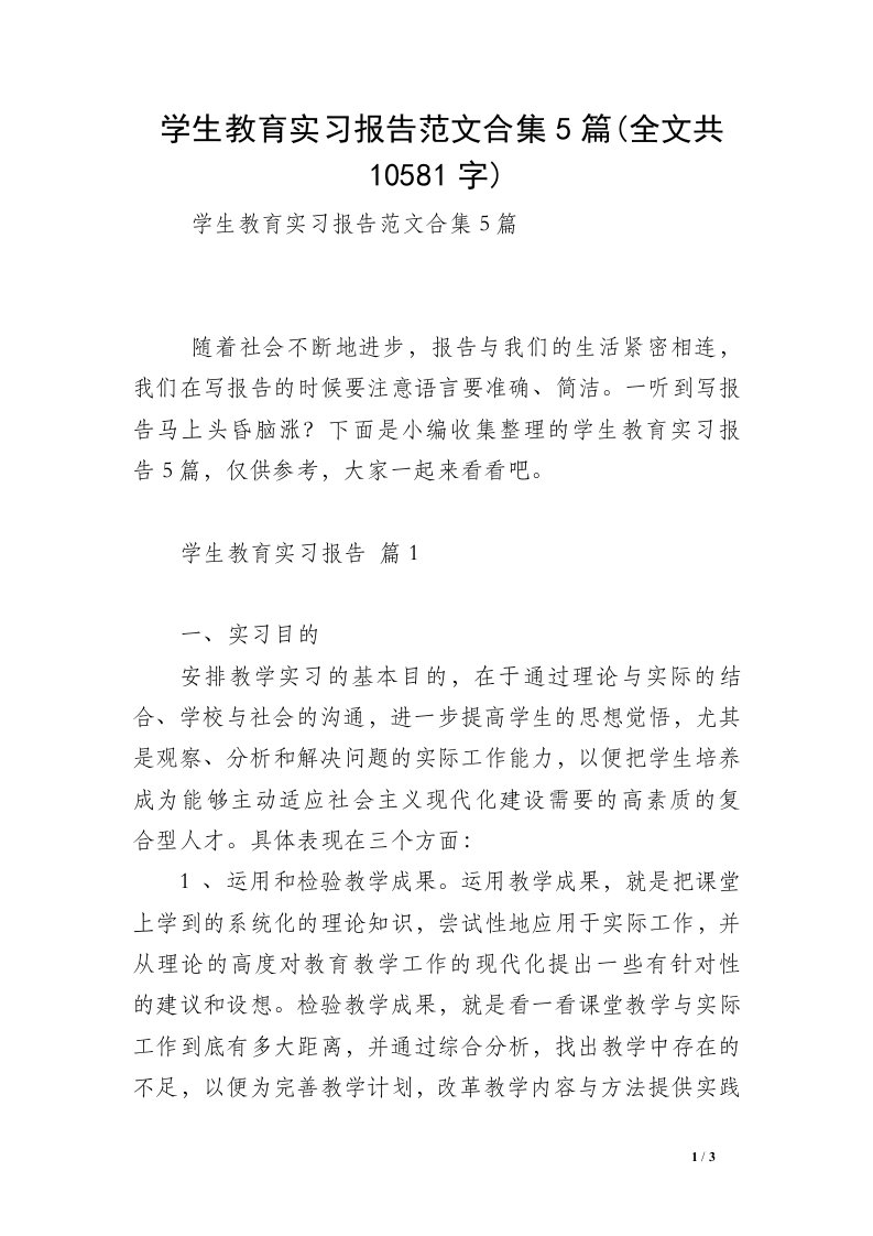 学生教育实习报告范文合集5篇(全文共10581字)