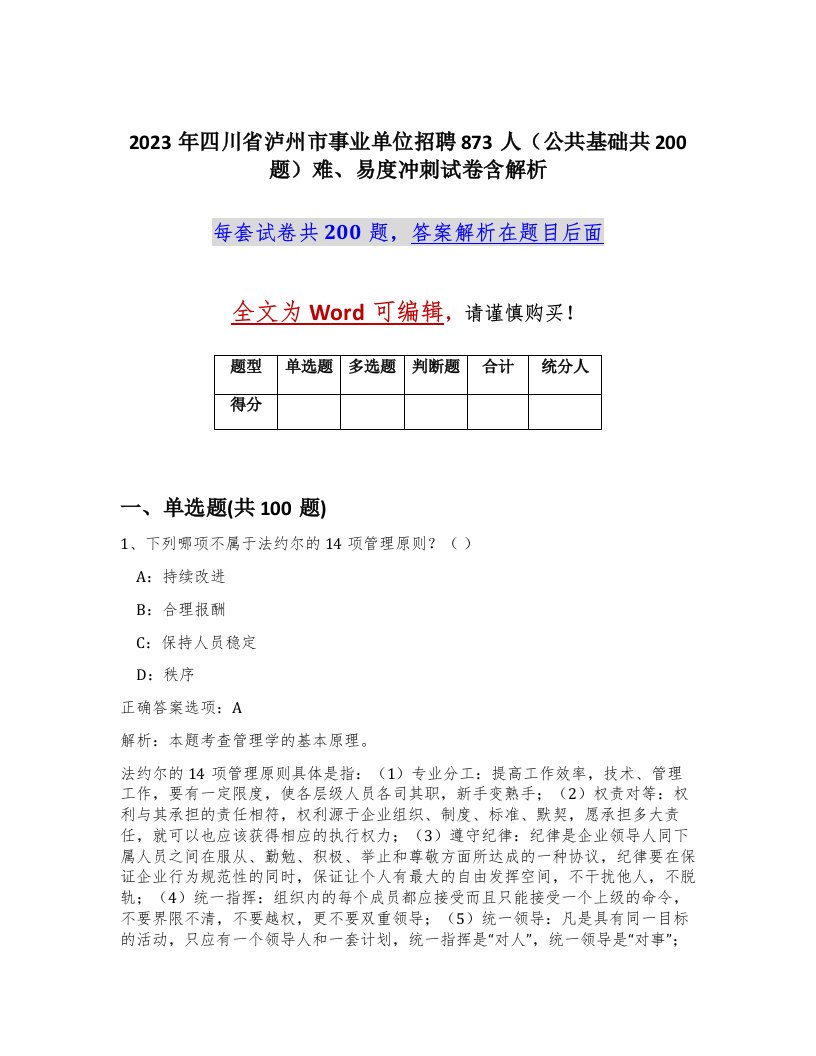 2023年四川省泸州市事业单位招聘873人公共基础共200题难易度冲刺试卷含解析