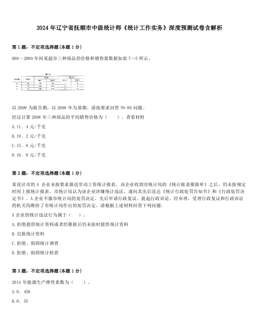 2024年辽宁省抚顺市中级统计师《统计工作实务》深度预测试卷含解析