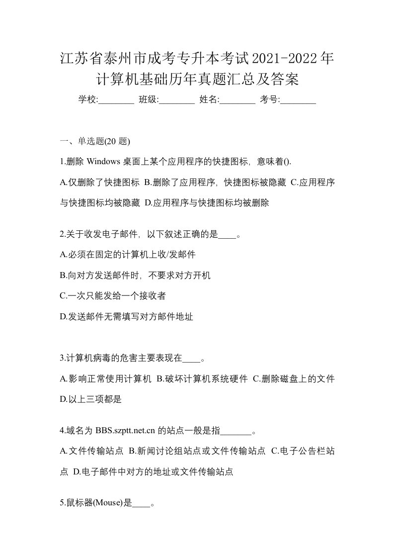 江苏省泰州市成考专升本考试2021-2022年计算机基础历年真题汇总及答案