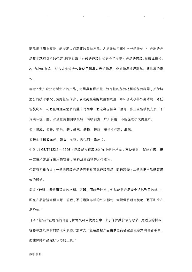 商品包装概论复习知识点汇总