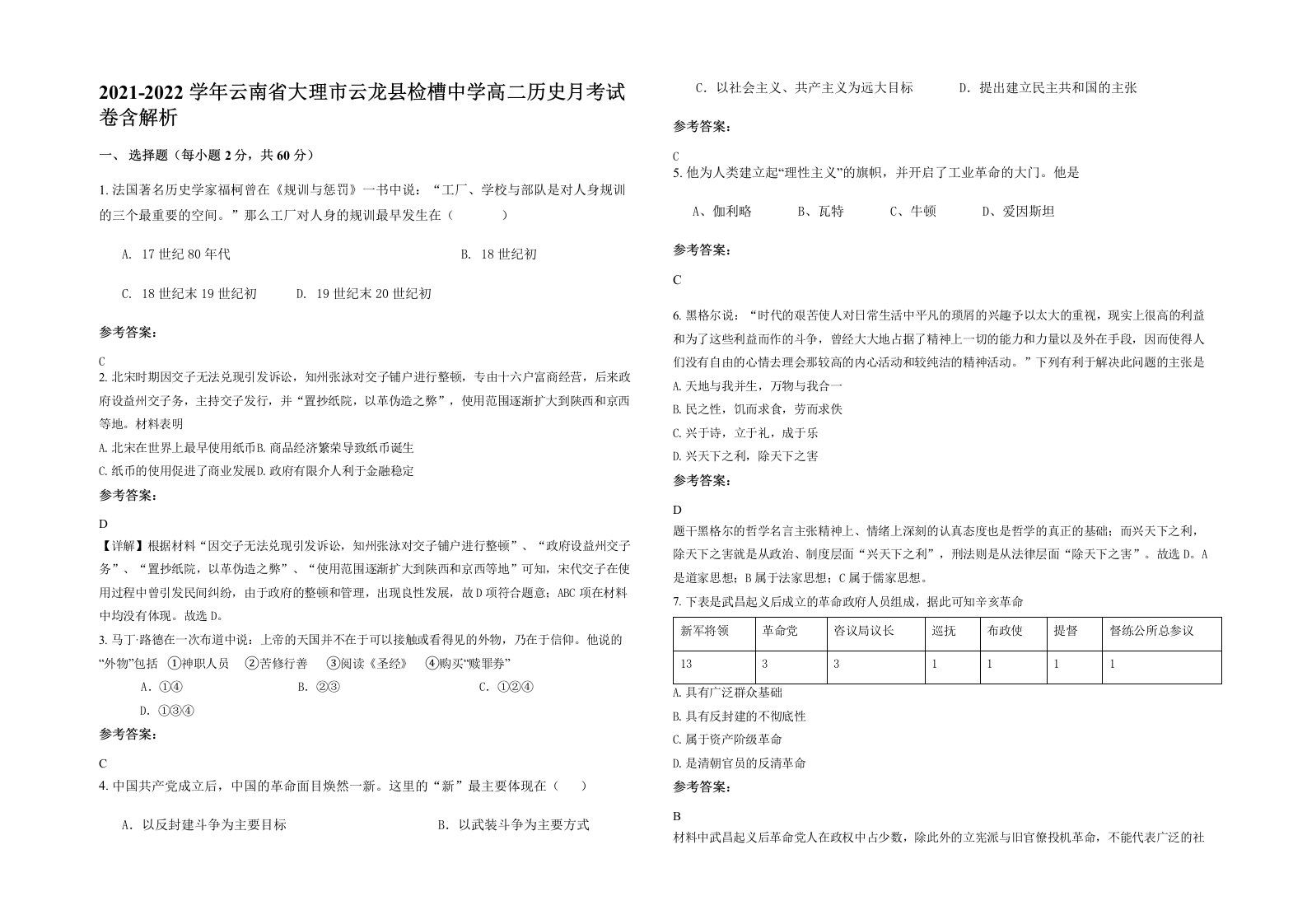 2021-2022学年云南省大理市云龙县检槽中学高二历史月考试卷含解析