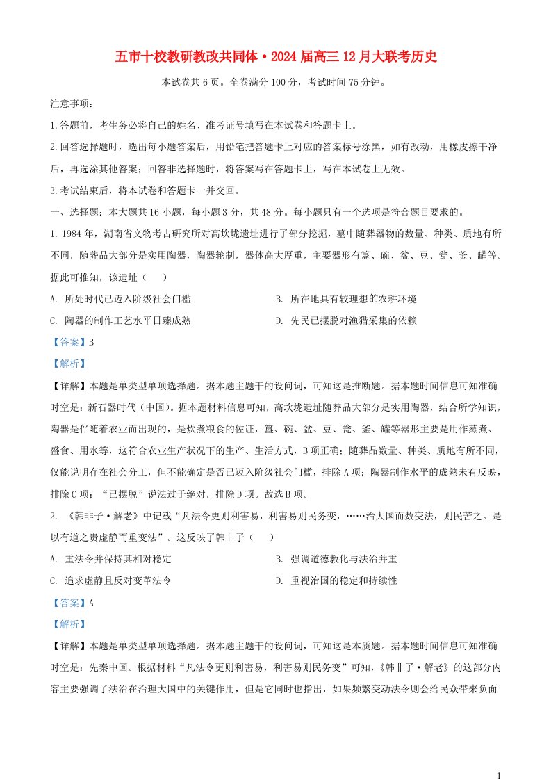 湖南省五市十校教研教改共同体2023_2024学年高三历史上学期12月大联考试卷含解析