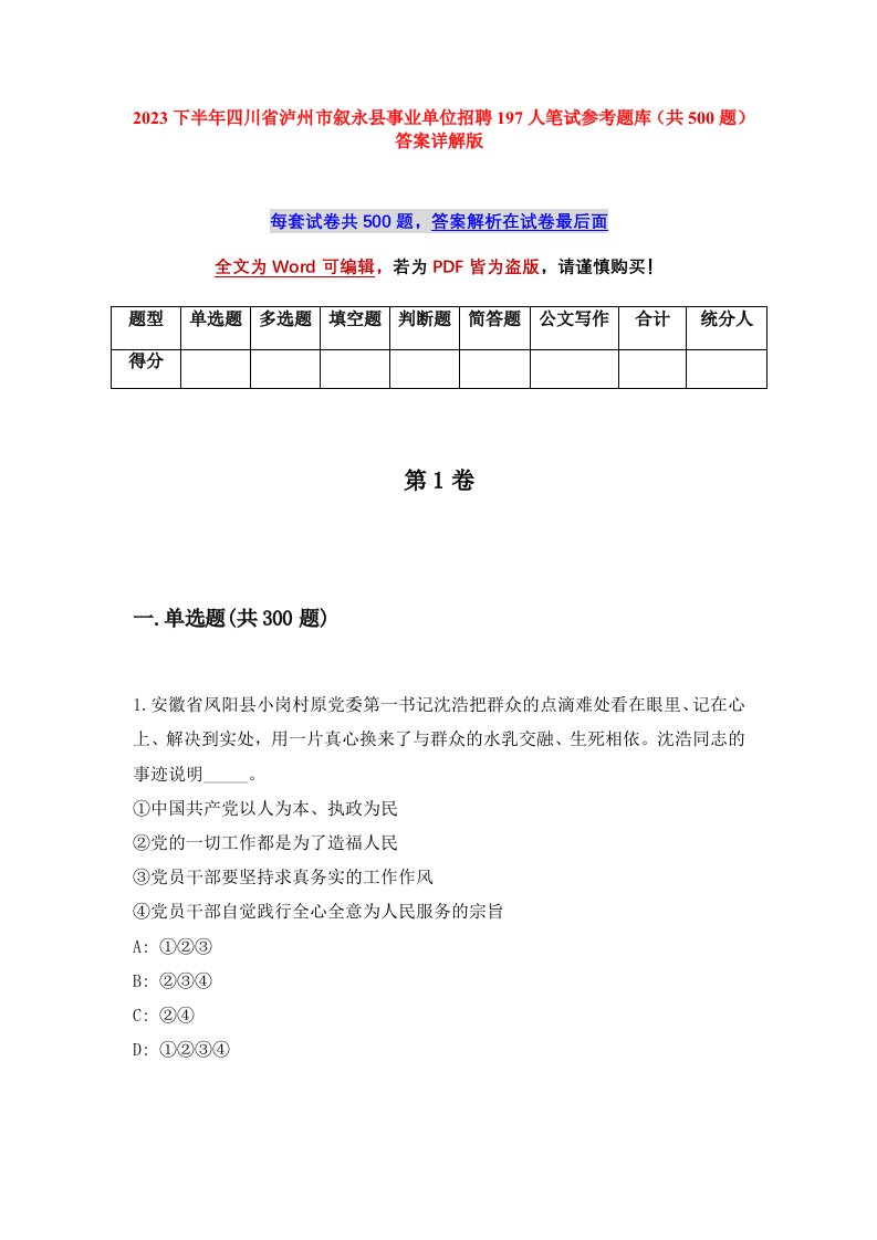 2023下半年四川省泸州市叙永县事业单位招聘197人笔试参考题库共500题答案详解版