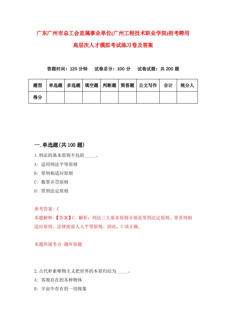 广东广州市总工会直属事业单位广州工程技术职业学院招考聘用高层次人才模拟考试练习卷及答案第3次