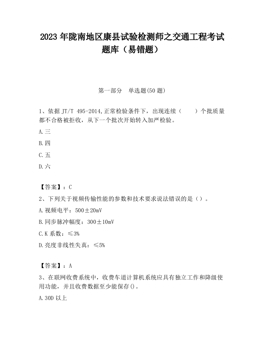 2023年陇南地区康县试验检测师之交通工程考试题库（易错题）