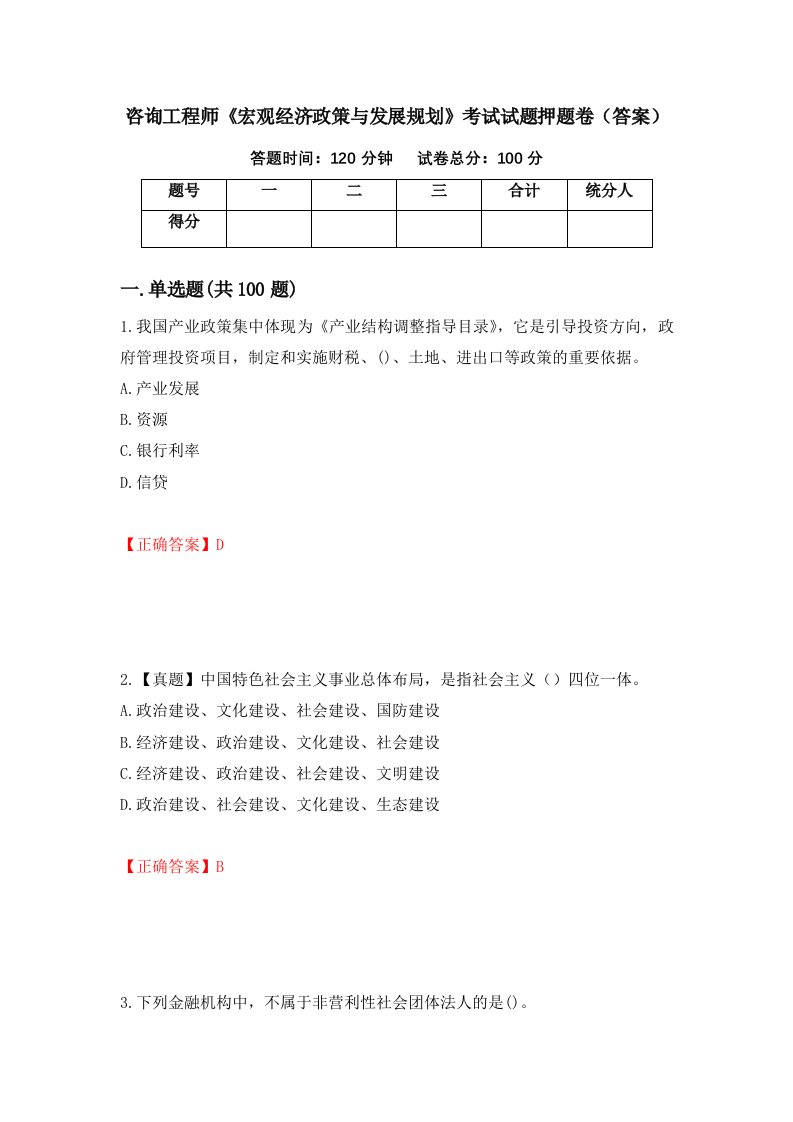 咨询工程师宏观经济政策与发展规划考试试题押题卷答案第10套