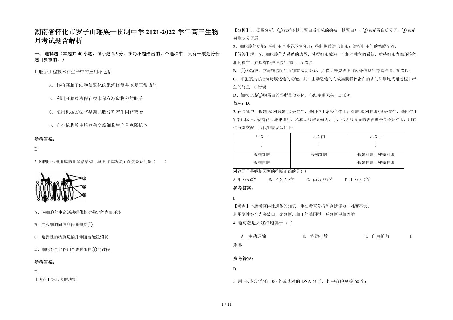 湖南省怀化市罗子山瑶族一贯制中学2021-2022学年高三生物月考试题含解析