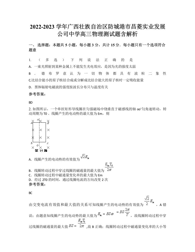 2022-2023学年广西壮族自治区防城港市昌菱实业发展公司中学高三物理测试题含解析