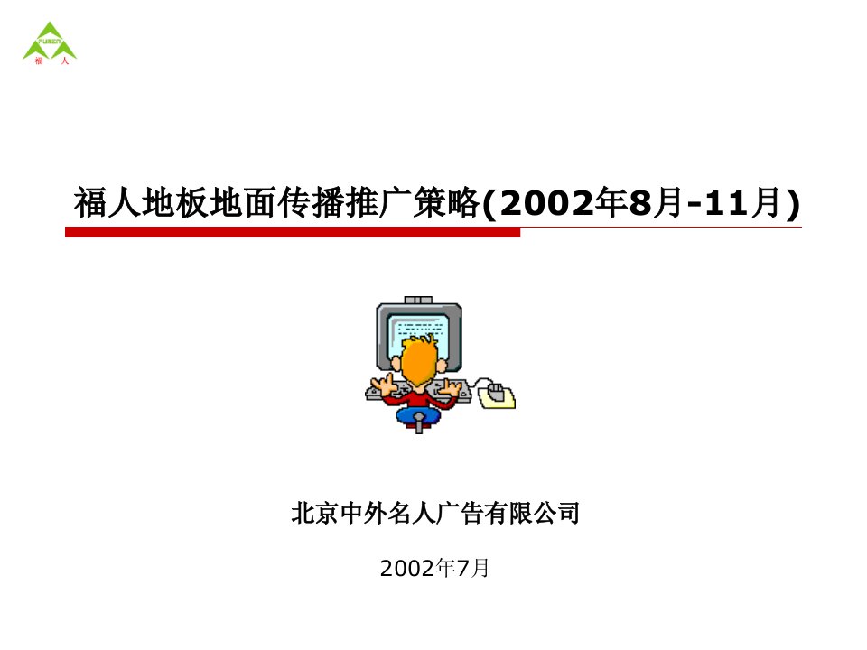 广告策划-PPT福人地板地面传播推广策略