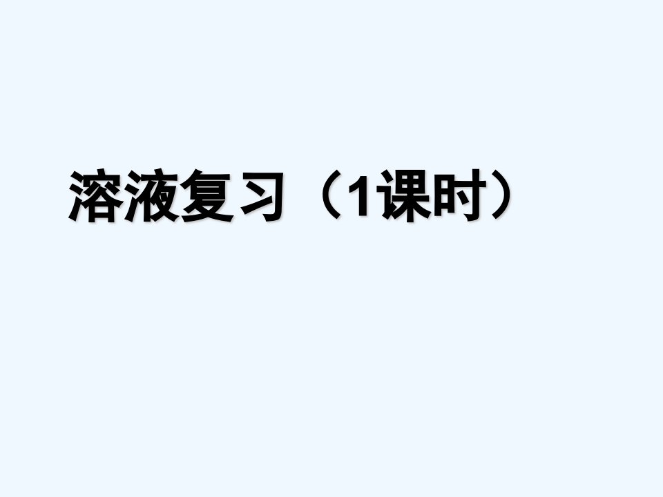 人教五四制初中化学九上《10第10单元