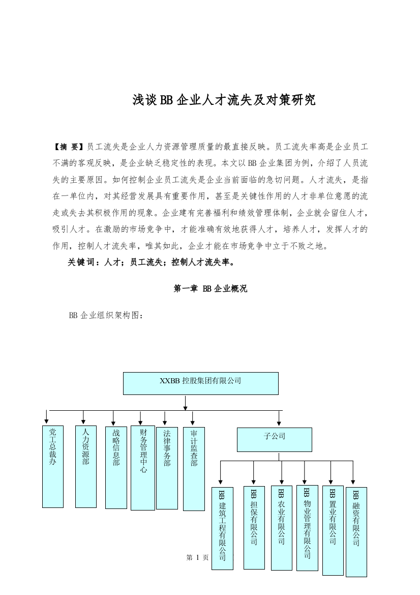 浅谈BB企业人才流失及对策研究