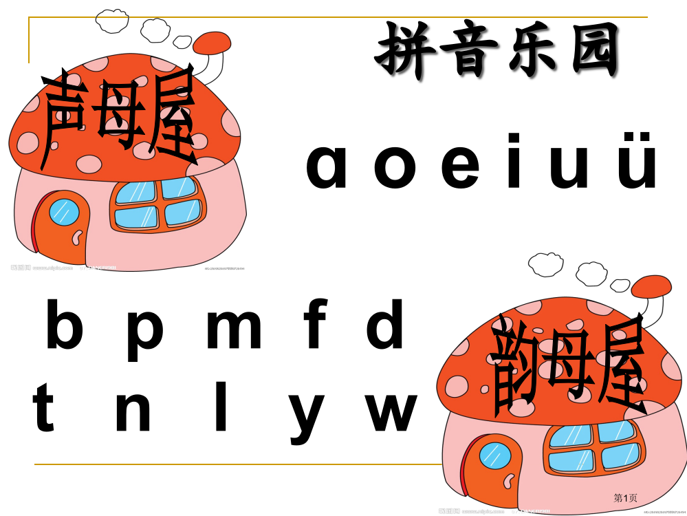 汉语拼音gkh公开课市公开课金奖市赛课一等奖课件