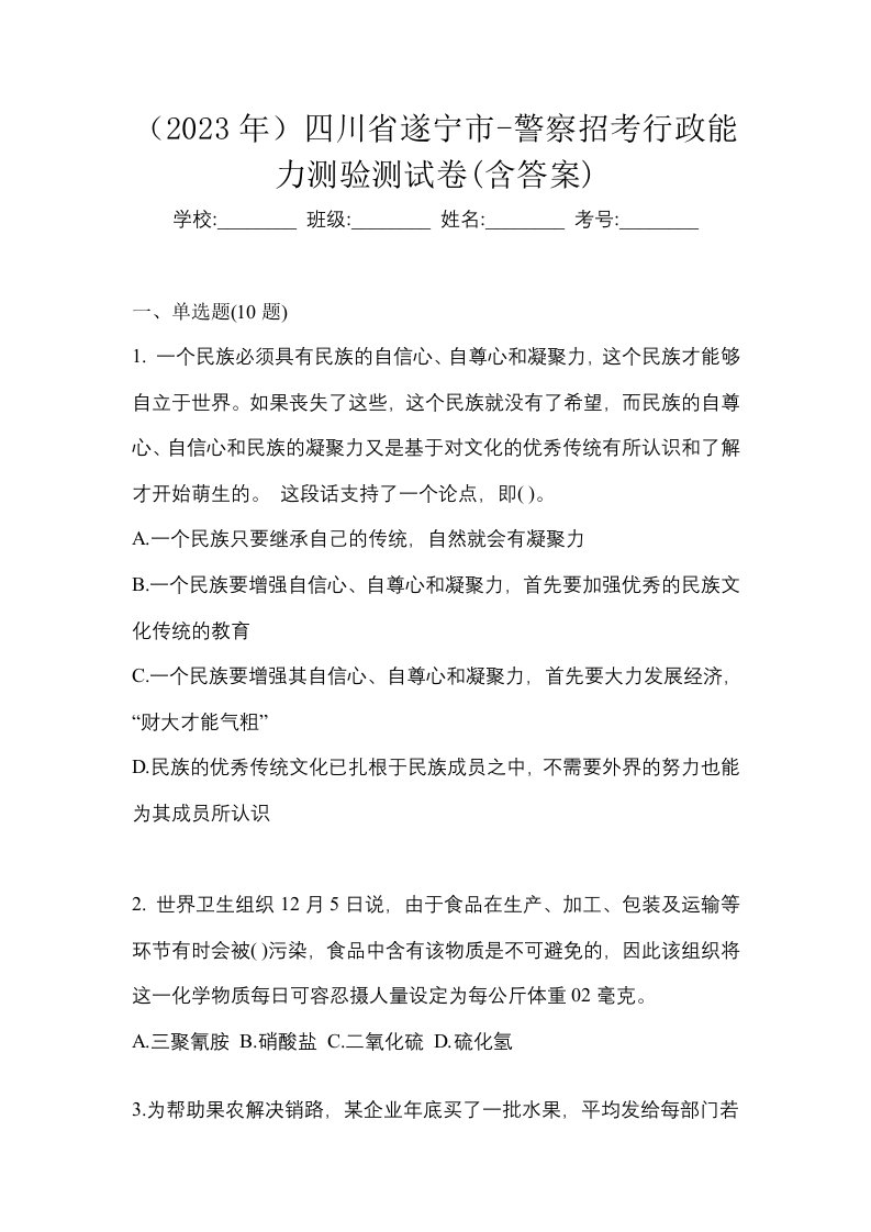 2023年四川省遂宁市-警察招考行政能力测验测试卷含答案