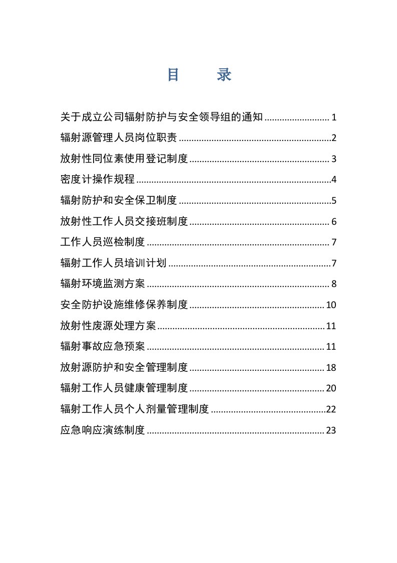 安鑫煤业选煤厂放射源管理制度汇编1