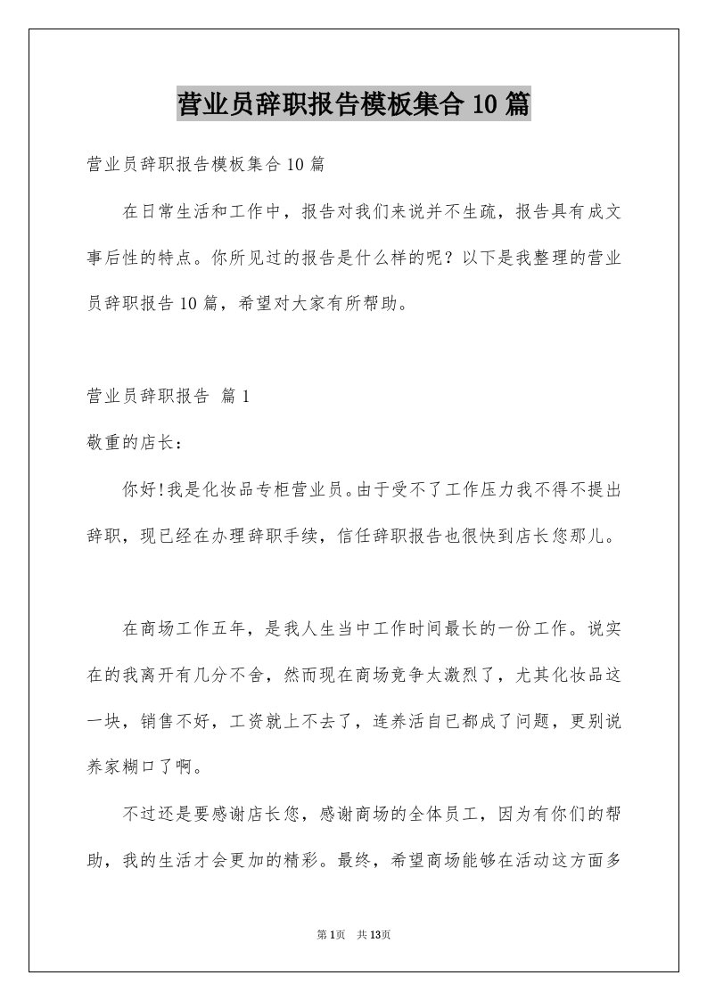 营业员辞职报告模板集合10篇