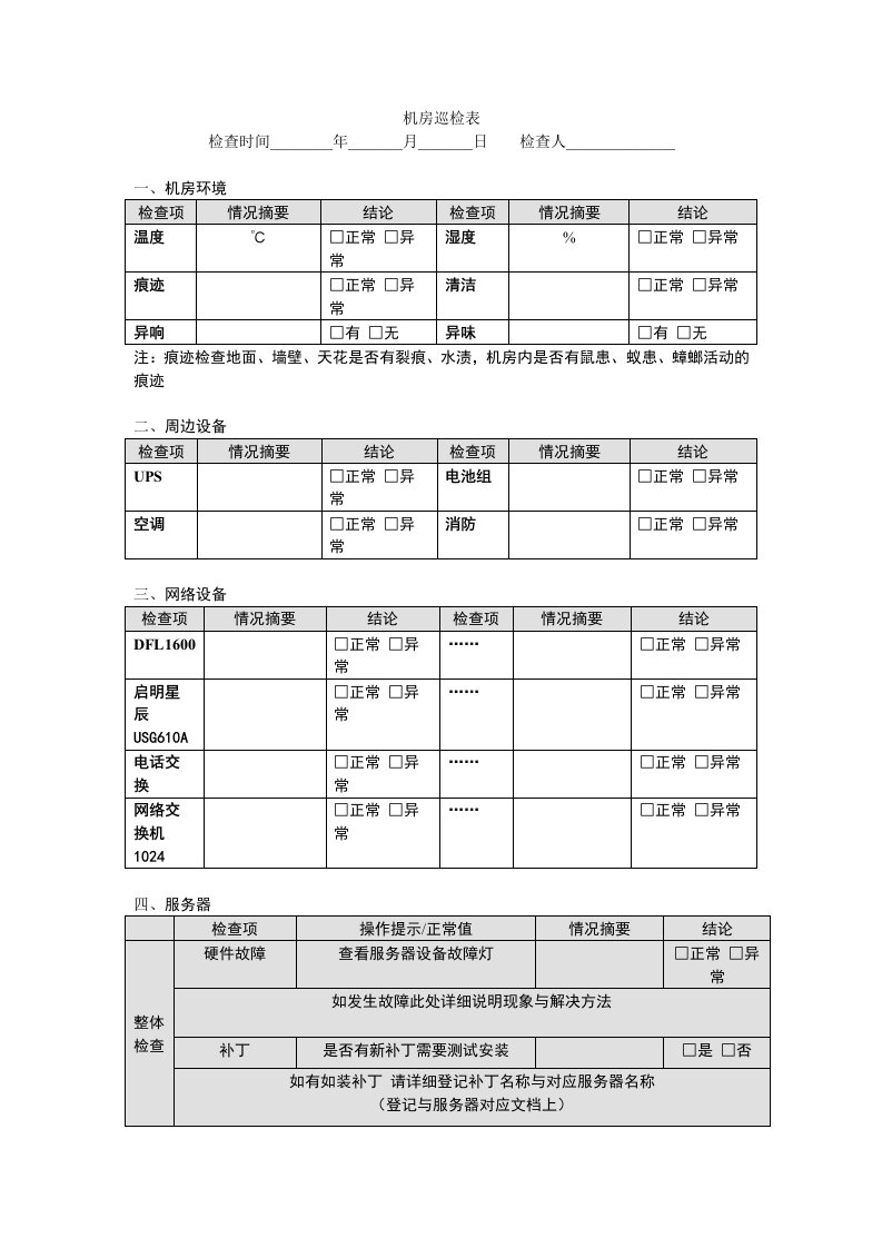 机房巡检表