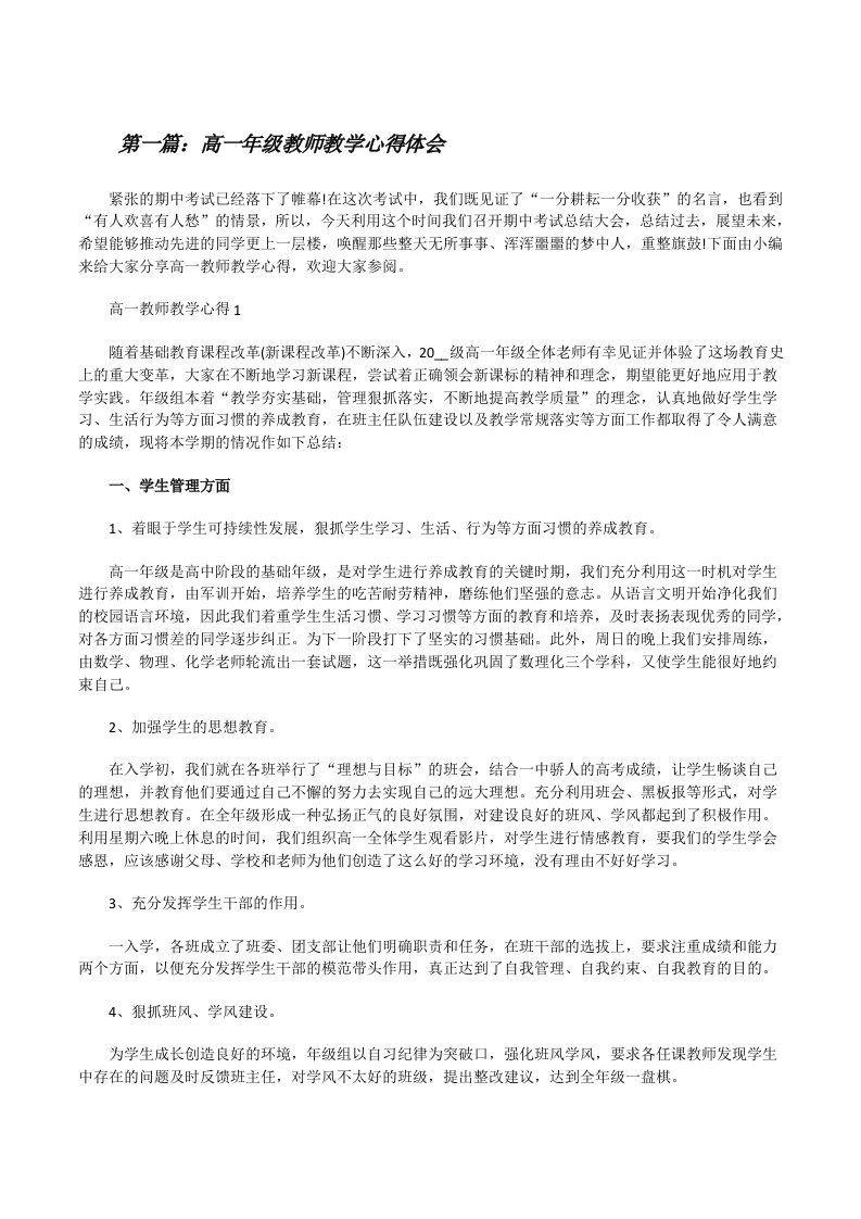 高一年级教师教学心得体会[5篇材料][修改版]