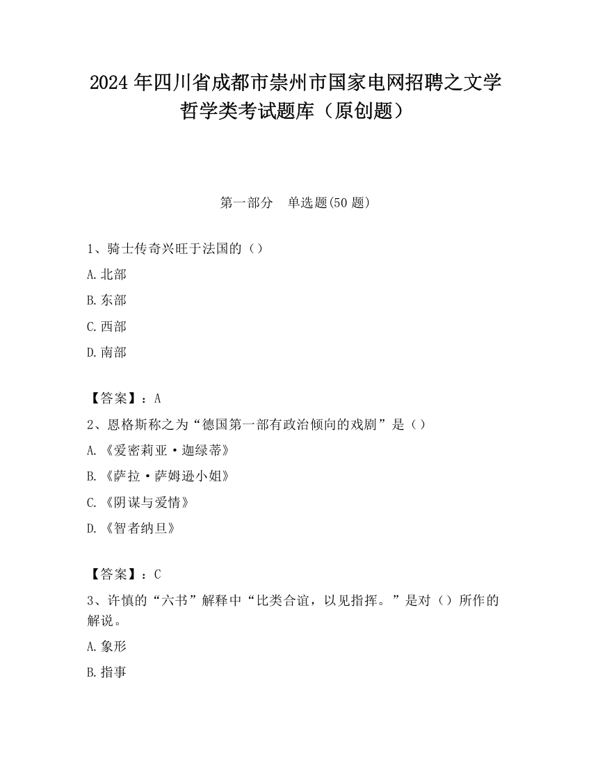 2024年四川省成都市崇州市国家电网招聘之文学哲学类考试题库（原创题）