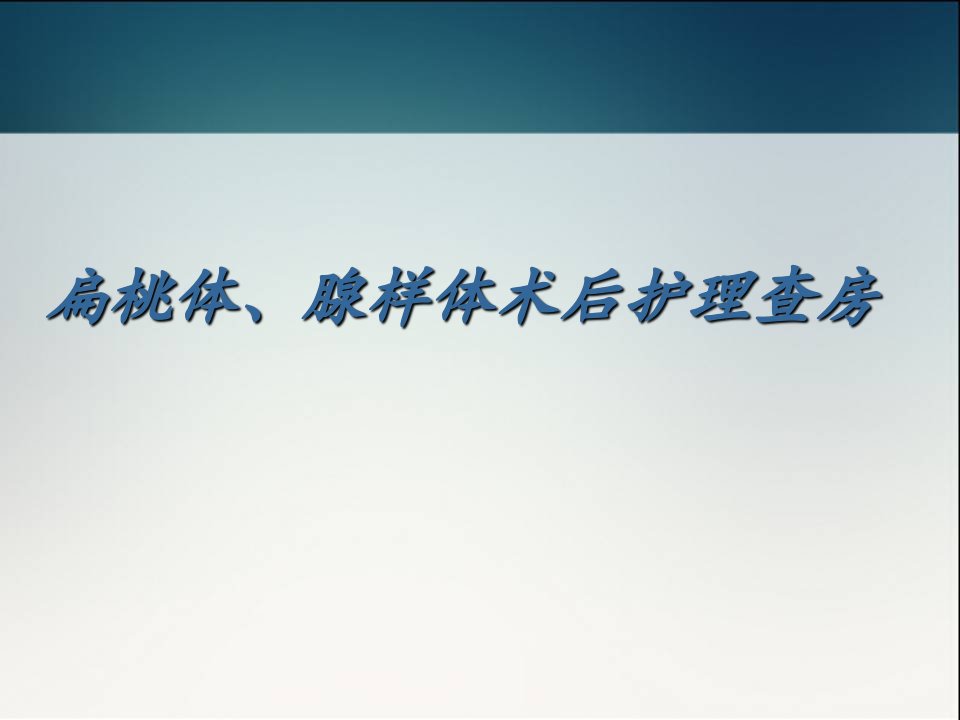 腺样体、扁桃体术后护理查