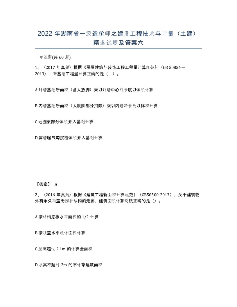 2022年湖南省一级造价师之建设工程技术与计量土建试题及答案六