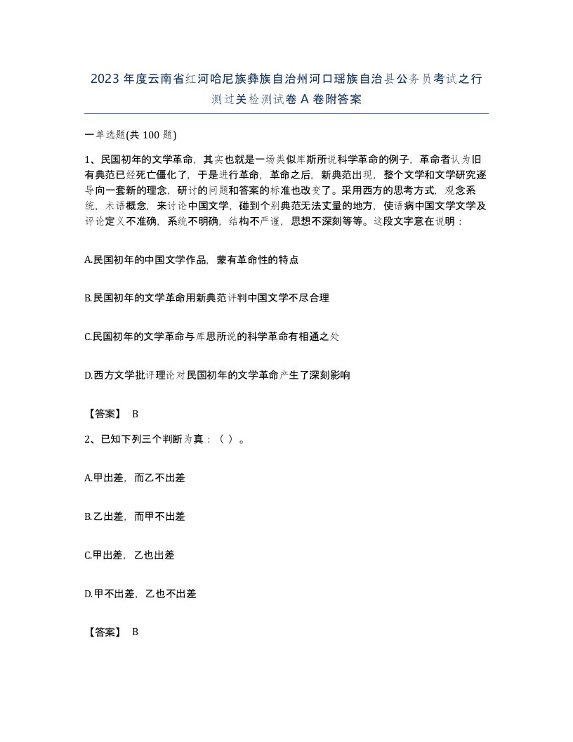 2023年度云南省红河哈尼族彝族自治州河口瑶族自治县公务员考试之行测过关检测试卷A卷附答案